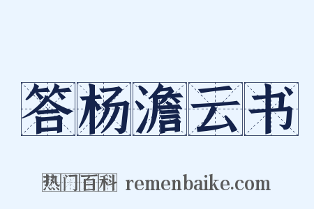 答杨澹云书是什么意思的图片